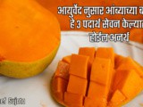 Don’t Eat 3 Things With Mangoes In Marathi