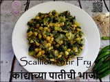 Spring Onions Fry | Kandyachya Patichi Bhaji | Scallion Fry | कांद्याच्या पातीची भाजी