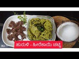 ಹೀರೆಕಾಯಿ - ಹುರುಳಿ ಚಟ್ನಿ./ Ridge Gourd - Horse Gram Chutney