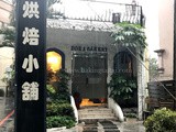 A Visit to Dora Bakery in Taiwan 多拉烘焙小舖 (Highly Recommended!)