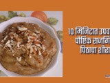 10 Minitat Upvasacha Healthy Rajgira Pithacha Halwa Recipe In Marathi