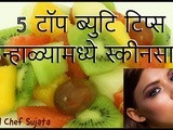 5 Top Beauty Tips For Skin In Summer In Marathi