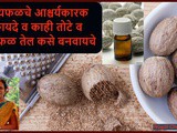 Amazing Health Benefits Of Nutmeg Jaiphal And Jaiphal Oil In Marathi