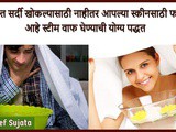 Benefits Of Steaming Face And Easy Technique in Marathi