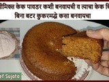 Cake Premix | How to Make Vanila Primix Cake At Home Recipe in Marathi
