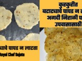 Different Style Batata Papad For Fasting Recipe In Marathi