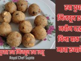Doodh Rava-Naral Ladoo Nahi Pak, Mawa Ekdam Navin Padhat Recipe In Marathi