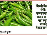 Health Benefits of Eating Green Chillies in Marathi
