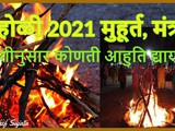 Holi 2021 Date Muhurat Time And Mantra In Marathi
