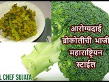 Maharashtrian Style Broccoli Bhaji Recipe In Marathi