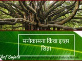 Most Simple Fulfilling Wish Totka In Marathi