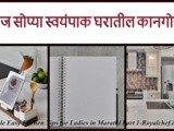 Simple Easy Kitchen Tips for Ladies in Marathi Part 1