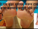 Simple Home Remedies to Cure Cracked Heels in Marathi