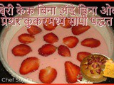 Strawberry Cake Without Egg in Pressure Cooker Recipe In Marathi