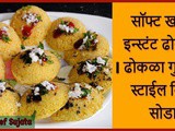 Tasty Soft Khaman Instant Dhokla Gujrati Style Recipe In Marathi
