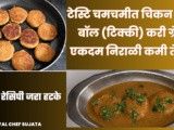 Tasty Spicy Different Chicken Keema Balls Curry Tikka Gravy Recipe In Marathi