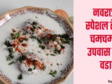Tasty Spicy Navratri Special Upwasacha Dahi Vada in Marathi