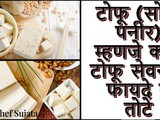 Tofu (Soya Paneer) Benefits Advantages and Disadvantages in Marathi