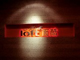 The Noodle Loft In Beijing