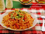 Μακαροναδα με κοτοπουλο αλα μεξικανα // spaghetti con fahitas di pollo