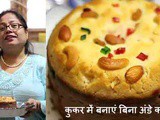 कुकर में बनाएं बिना अंडे का केक | Very Easy Cake Recipe in Hindi