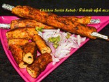Chicken Seekh Kabab Recipe at home | Non-veg Starter