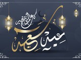 Aïd moubarak – Bonne fête de l’Aïd Al fitr 2023