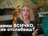 Правиш всичко, но не отслабваш