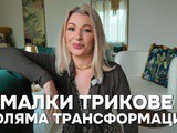 Как да изглеждаш по-слаба и по-млада още днес