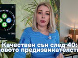 Качествен сън след 40: новото предизвикателство