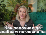 Как започнах да отслабвам по-лесно на 47