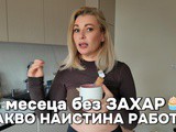 Как спрях захарта (6 работещи техники)