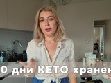 I have notes – 30 дни КЕТО хранене: ползи, негативи & какво предстои. И приготвяме КЕТО сладолед
