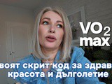 Vo₂ max – 10 години живот в 5 реалистични и лесни стъпки за начинаещи