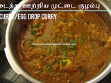 Egg Drop Curry Recipe/Egg Drop Gravy Recipe/உடைத்து ஊற்றிய முட்டை குழம்பு/How to make Egg Drop curry with step by step photos & Video in English & Tamil