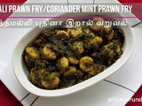 Hariyali Prawn Fry Recipe/Green Prawn Fry Recipe/Coriander & Mint Prawn Fry Recipe/Hariyali Prawn Fry – Video Recipe in both English and Tamil/கொத்தமல்லி புதினா இறால் வறுவல்