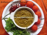 Thakali Kothamalli Chutney/Tomato Cilantro Chutney/Tomato Coriander Leaves Chutney