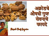 10 Health Benefits Of Walnuts (Akhrot) in Marathi