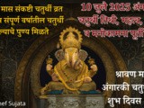10 July 2025 Angarki Chaturthi Tithi, Mahatva, Upay Mantra In Marathi