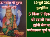 10 July Guru Purnima 5 kiwaa 7 Divsachi Prabhavi Seva In Marathi