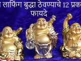 12 Benefits of keeping laughing Buddha at Home in Marathi