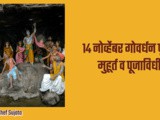 14 November Govardhan Puja 2023 Muhurth And Pujavidhi In Marathi