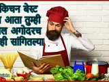 15 Important Kitchen Tips And Tricks In Marathi