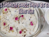 15 Miniutes Instant Bread Rasmalai Recipe In Marathi