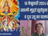 16 February 2024 Ratha Saptami Muhurat Labh w Dudh Utu Ka Ghalawe? In Marathi