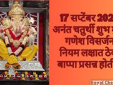 17 September 2024 Anant Chaturdashi Shubh Muhurat Ganesh Visarjan Niyam In Marathi