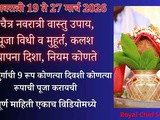 19 March To 27 March 2026 Chaitra Navratri Puja Muhurt, Kalash Sthapna, Niyam In Marathi