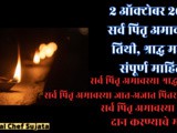 2 October 2024 Wednesday Sarva Pitru Amavasya Full Information In Marathi