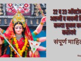 22 w 23 Ashtami w Navami Tithi Importance And Kanya Pujan In Marathi