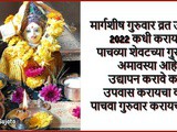 22nd December Margashirsha Guruvar Vrat Udyapan 2022 In Marathi